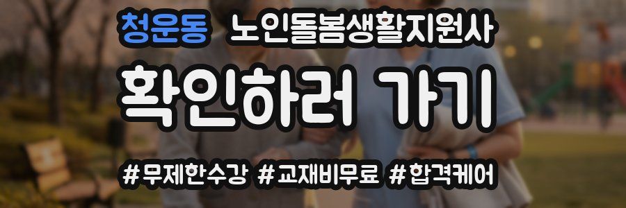 청운동 노인돌봄생활지원사 자격증