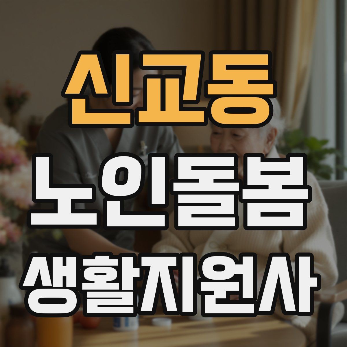 신교동 노인돌봄생활지원사 자격증 시험 전날 정리해야 할 것만 모아보기