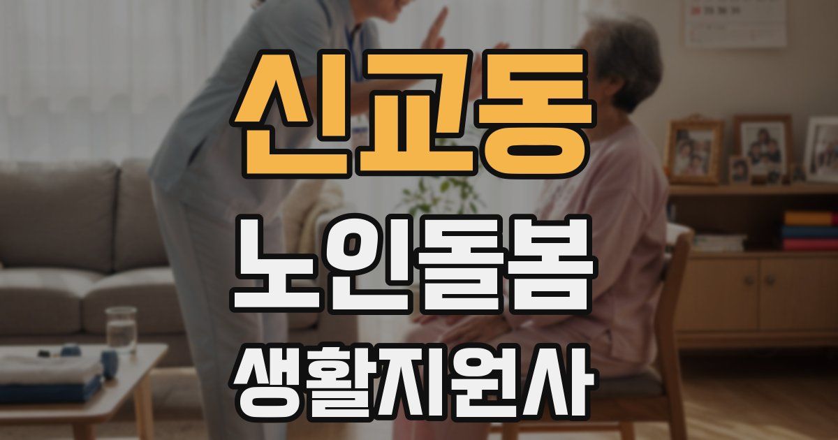 신교동 노인돌봄생활지원사 자격증
