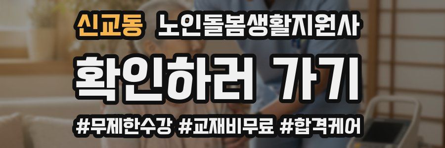 신교동 노인돌봄생활지원사 자격증