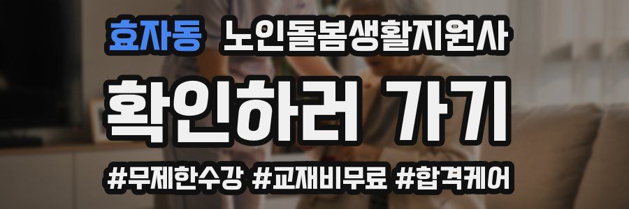 효자동 노인돌봄생활지원사 자격증