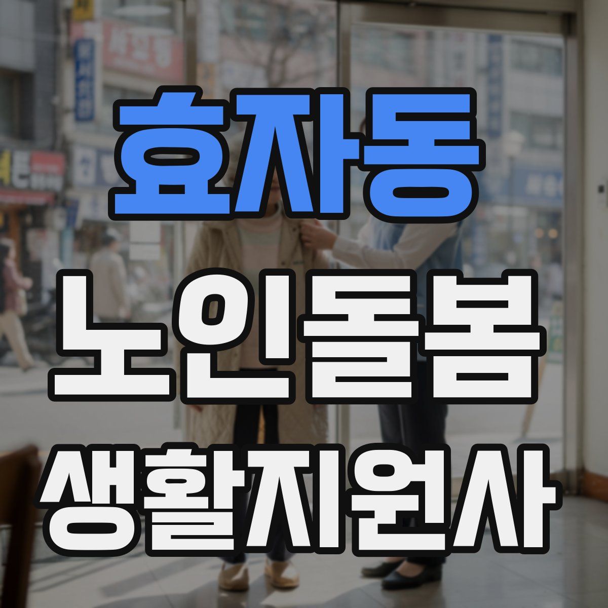 효자동 노인돌봄생활지원사 자격증