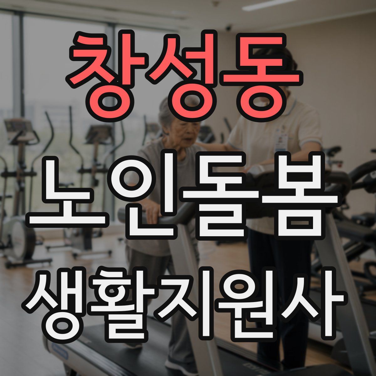 창성동 노인돌봄생활지원사 자격증