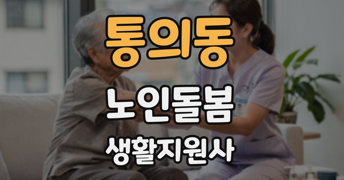 통의동 노인돌봄생활지원사 자격증