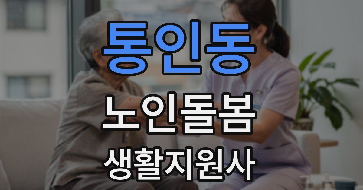 통인동 노인돌봄생활지원사 자격증