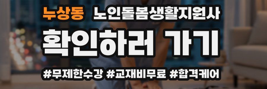 누상동 노인돌봄생활지원사 자격증