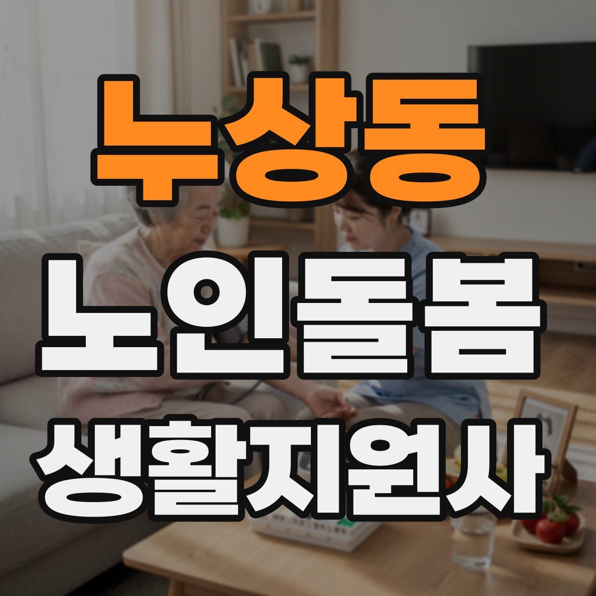 누상동 노인돌봄생활지원사 자격증