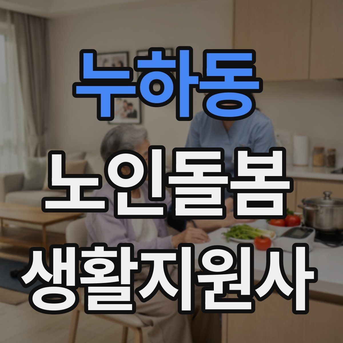 누하동 노인돌봄생활지원사 자격증 정기 방문 스케줄을 안정적으로 만드는 방법