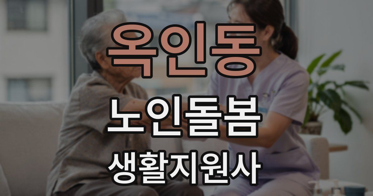 옥인동 노인돌봄생활지원사 자격증