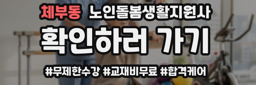 체부동 노인돌봄생활지원사 자격증