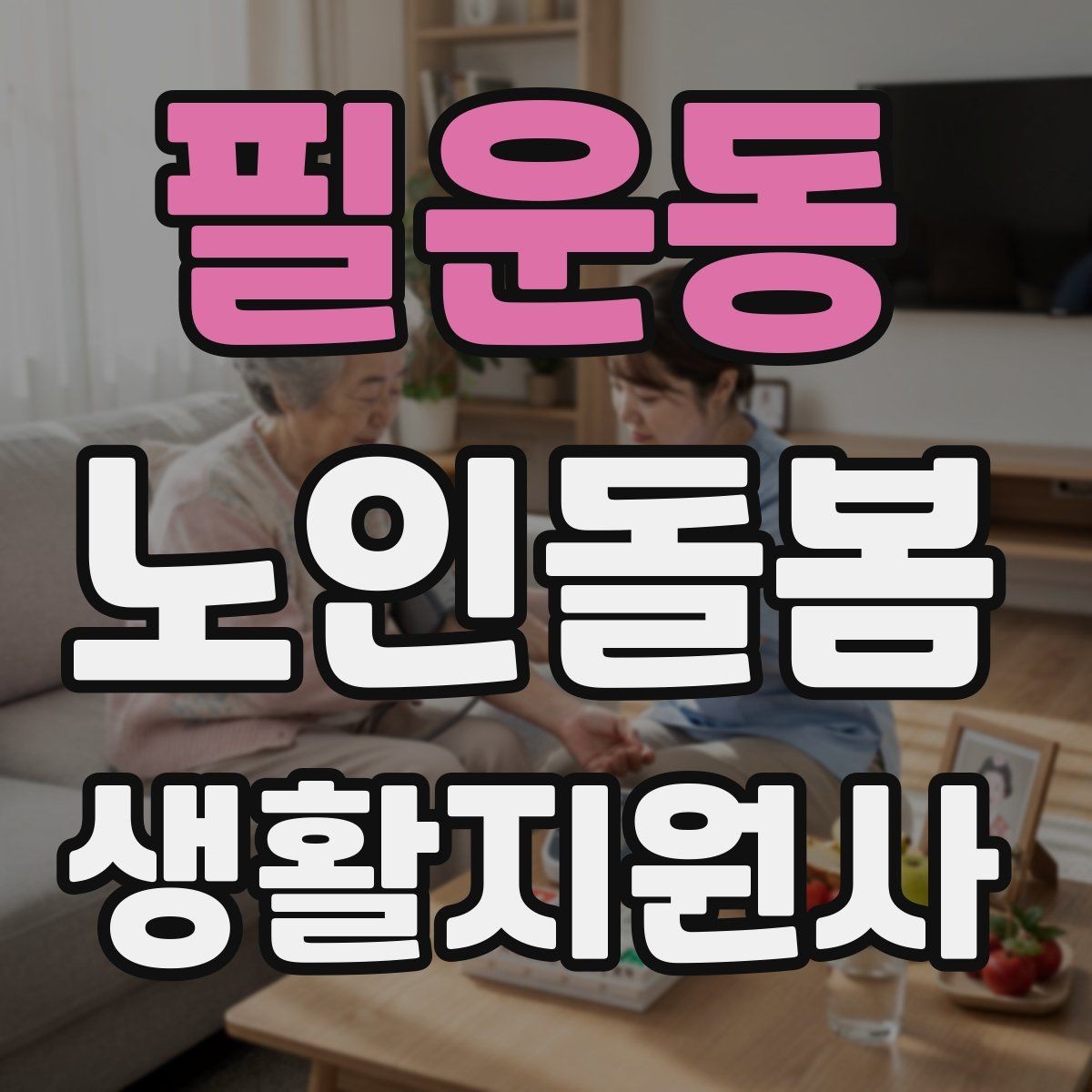 필운동 노인돌봄생활지원사 자격증 집안 정리 청소 지원에서 효율적인 순서