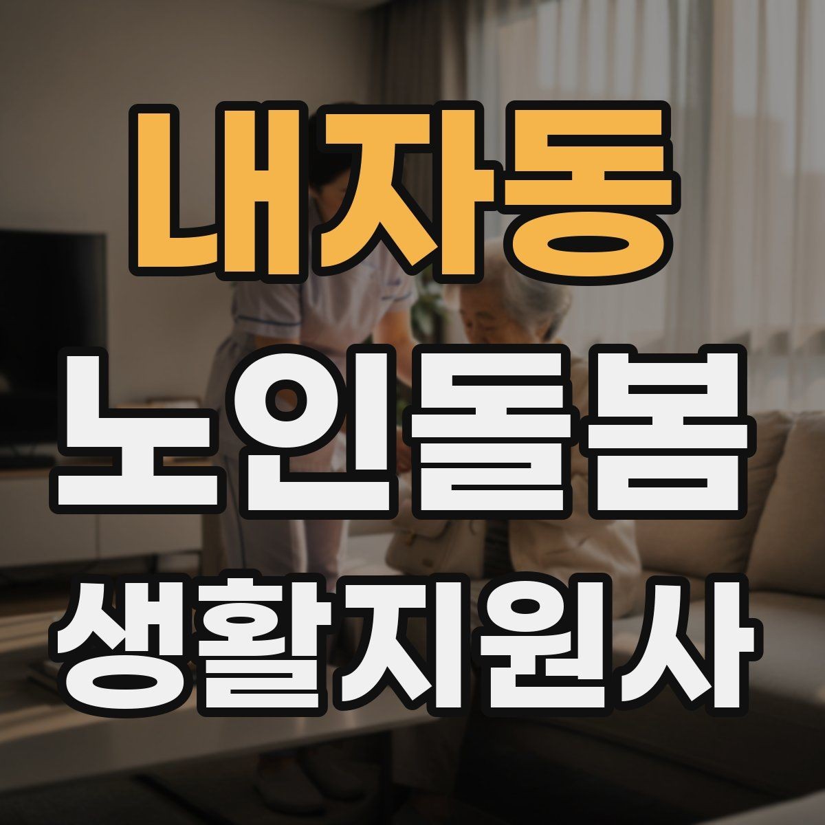 내자동 노인돌봄생활지원사 자격증 용어 정리로 공부 효율 높이는 법