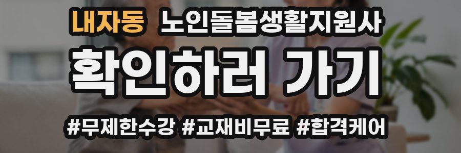 내자동 노인돌봄생활지원사 자격증