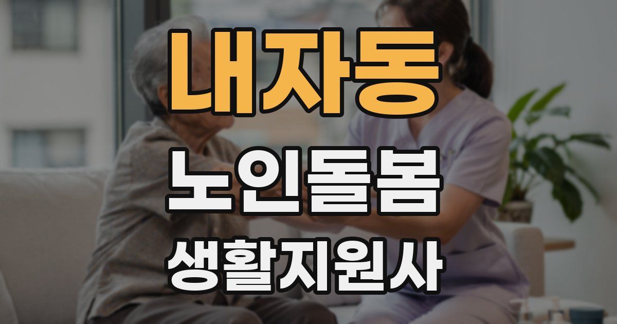 내자동 노인돌봄생활지원사 자격증