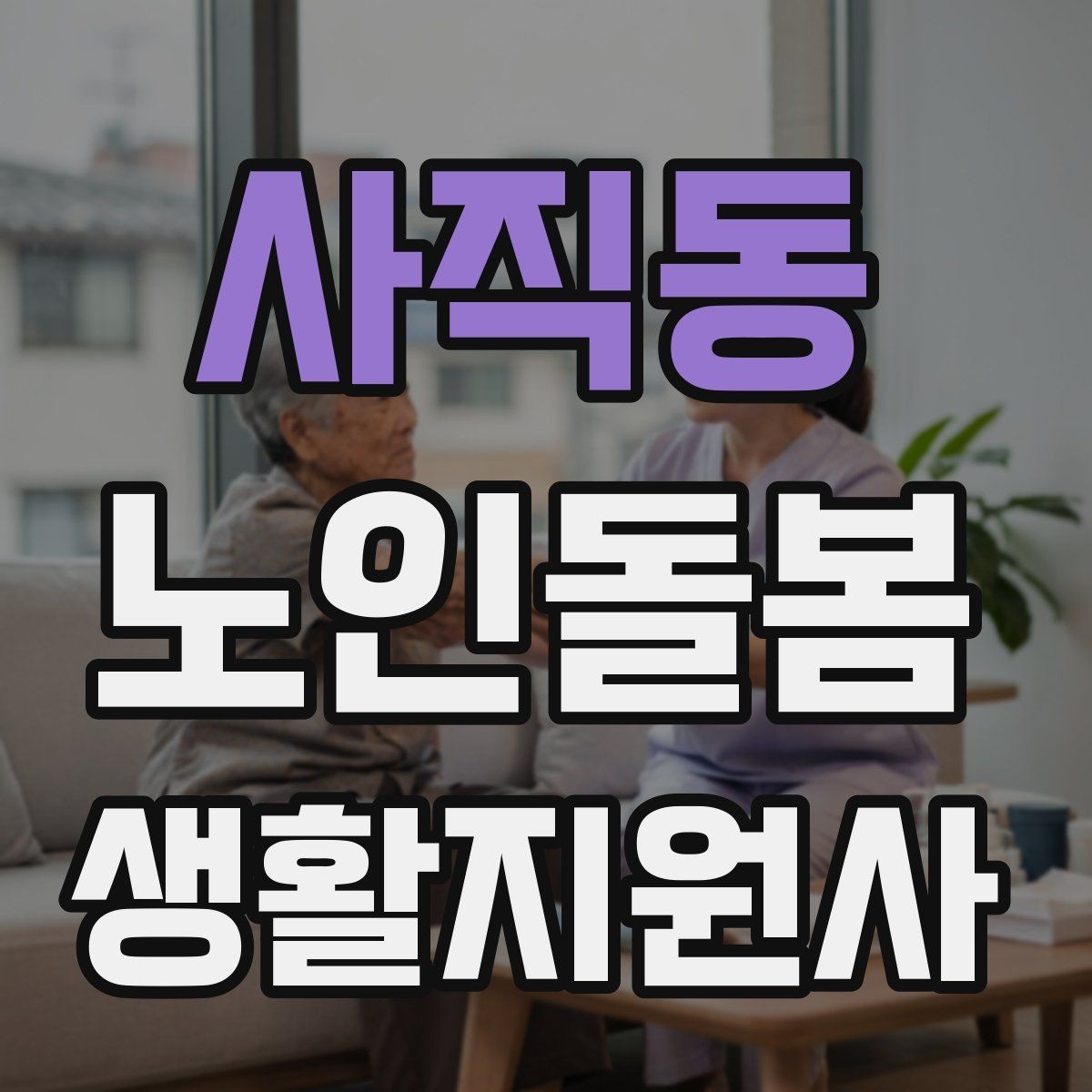 사직동 노인돌봄생활지원사 자격증 취득 후 프로필 문구를 준비하는 방법