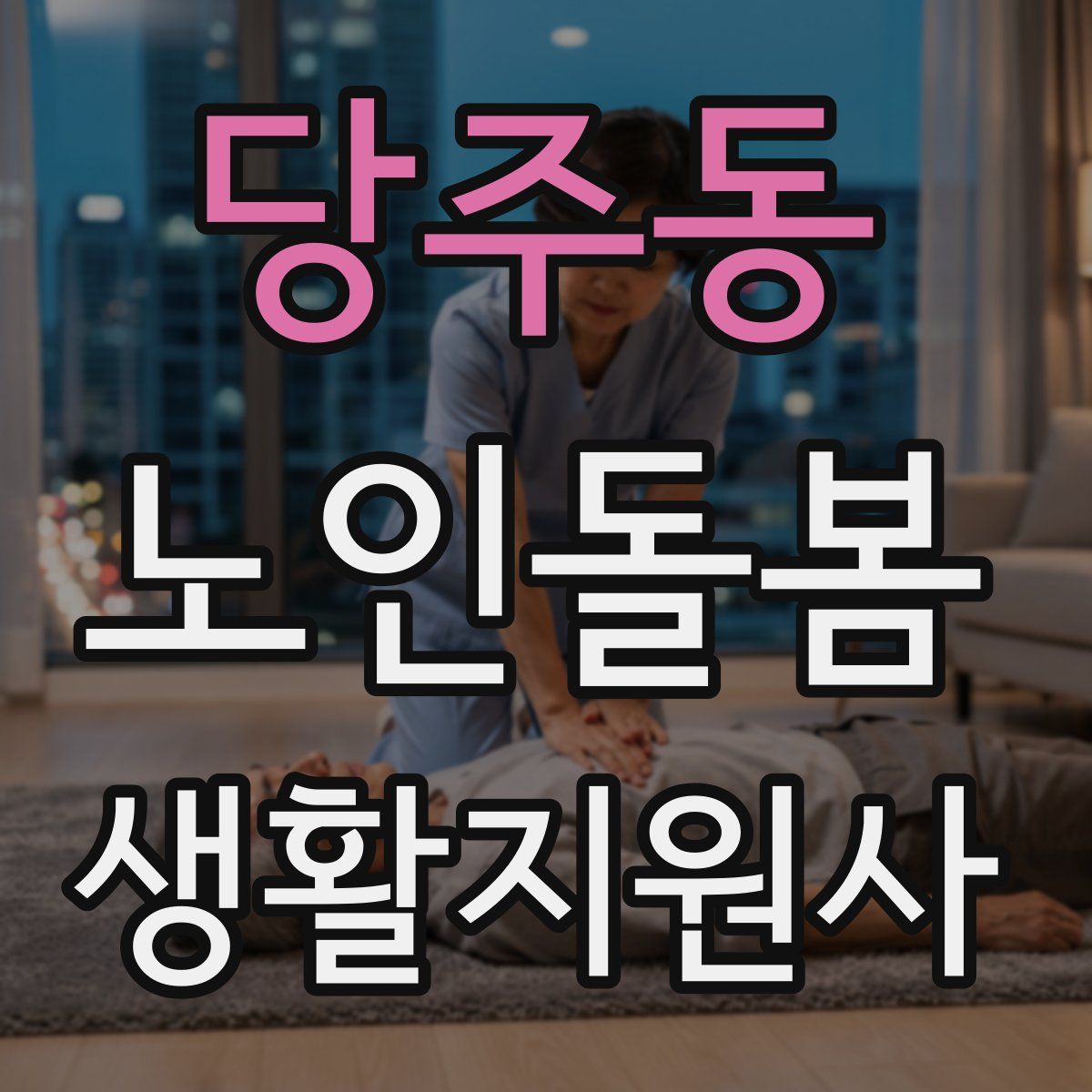 당주동 노인돌봄생활지원사 자격증