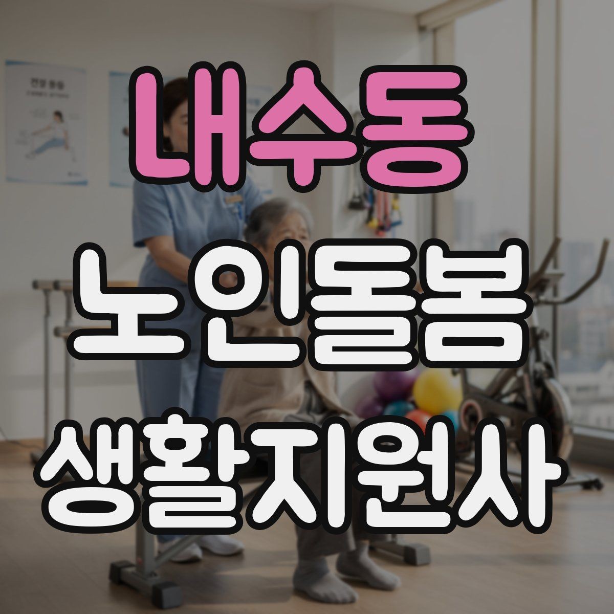내수동 노인돌봄생활지원사 자격증 욕실 손잡이 의자 점검 포인트