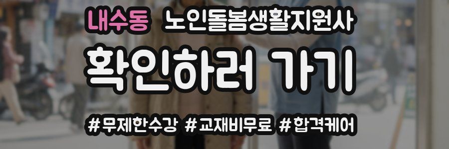 내수동 노인돌봄생활지원사 자격증