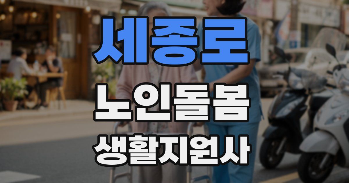 세종로 노인돌봄생활지원사 자격증