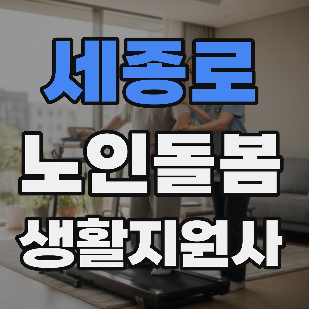 세종로 노인돌봄생활지원사 자격증