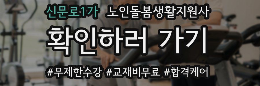 신문로1가 노인돌봄생활지원사 자격증