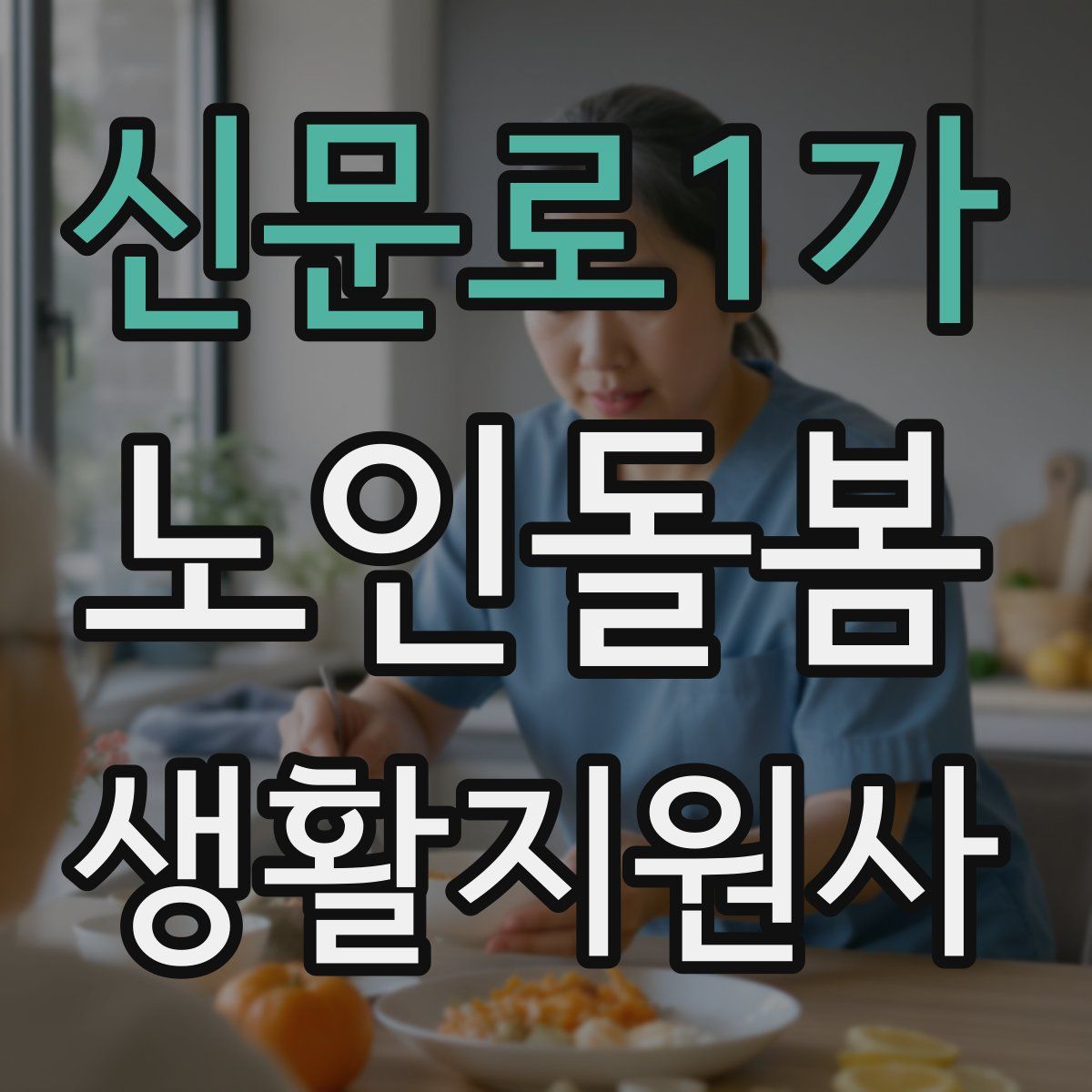 신문로1가 노인돌봄생활지원사 자격증