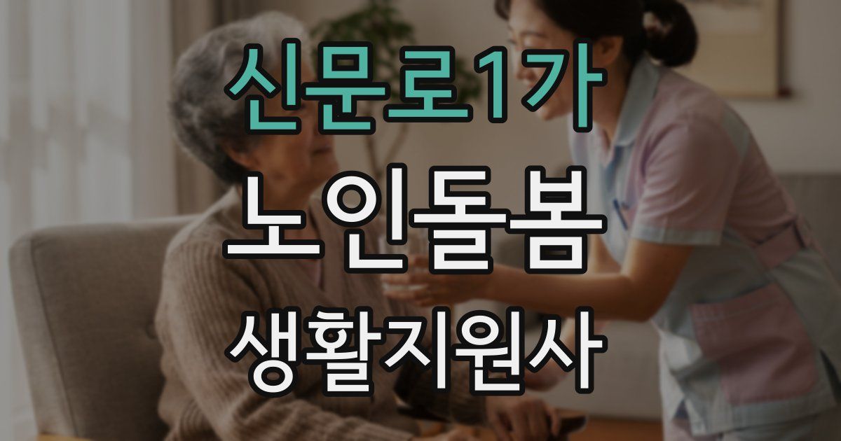 신문로1가 노인돌봄생활지원사 자격증