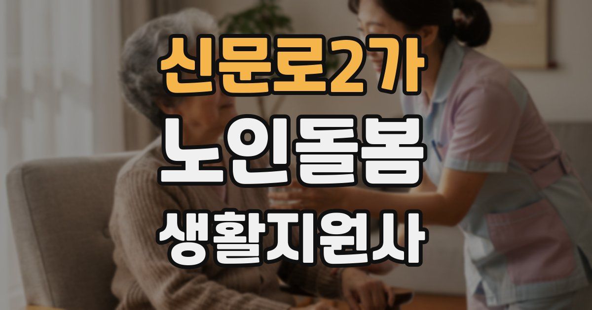 신문로2가 노인돌봄생활지원사 자격증