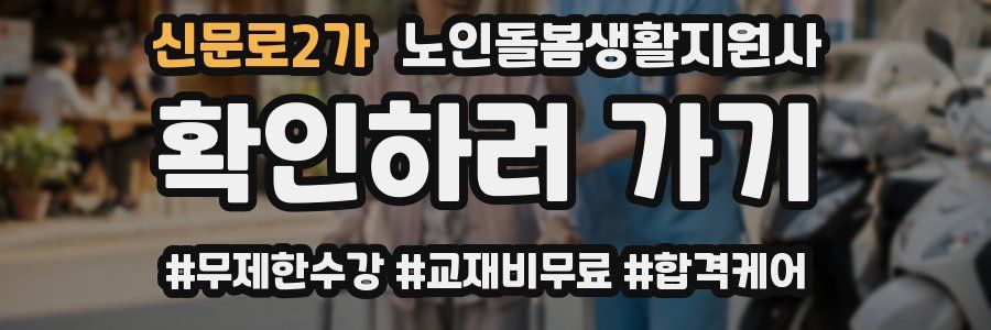 신문로2가 노인돌봄생활지원사 자격증
