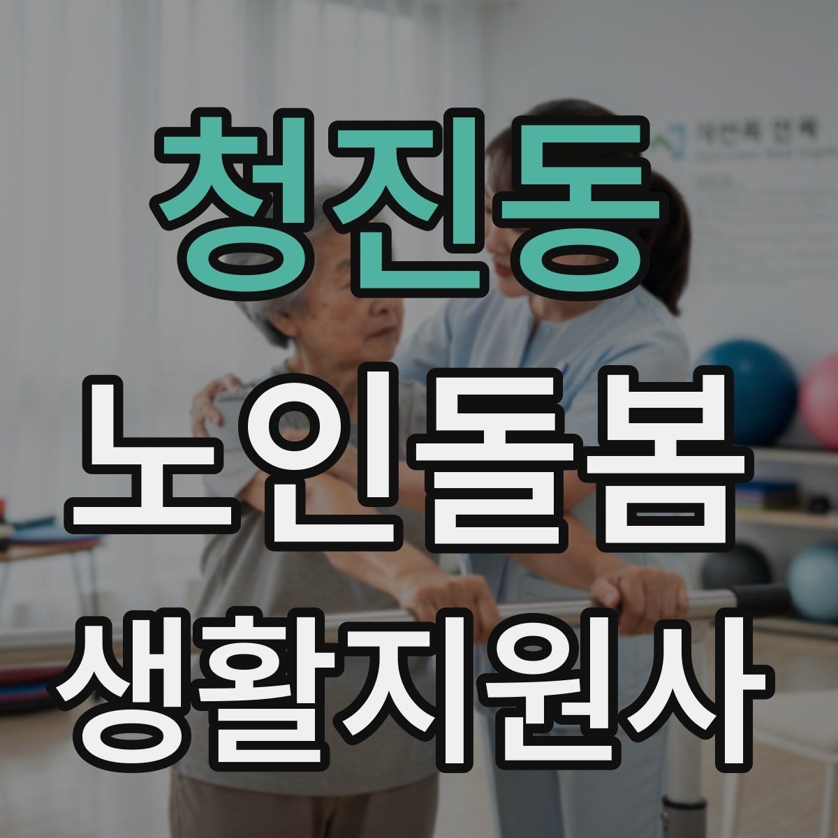 청진동 노인돌봄생활지원사 자격증 방문 후 요약 메시지 작성 팁