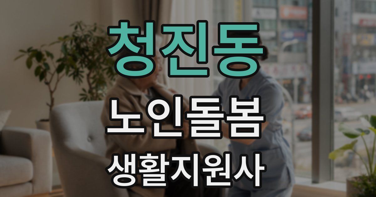 청진동 노인돌봄생활지원사 자격증