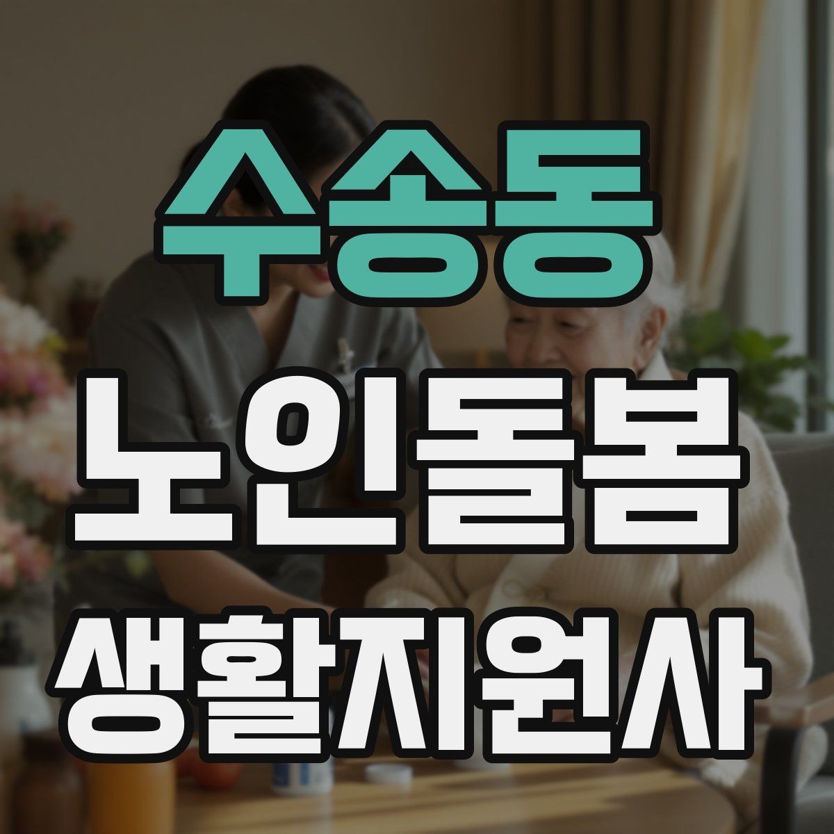 수송동 노인돌봄생활지원사 자격증 이동 보조가 필요할 때 주의사항