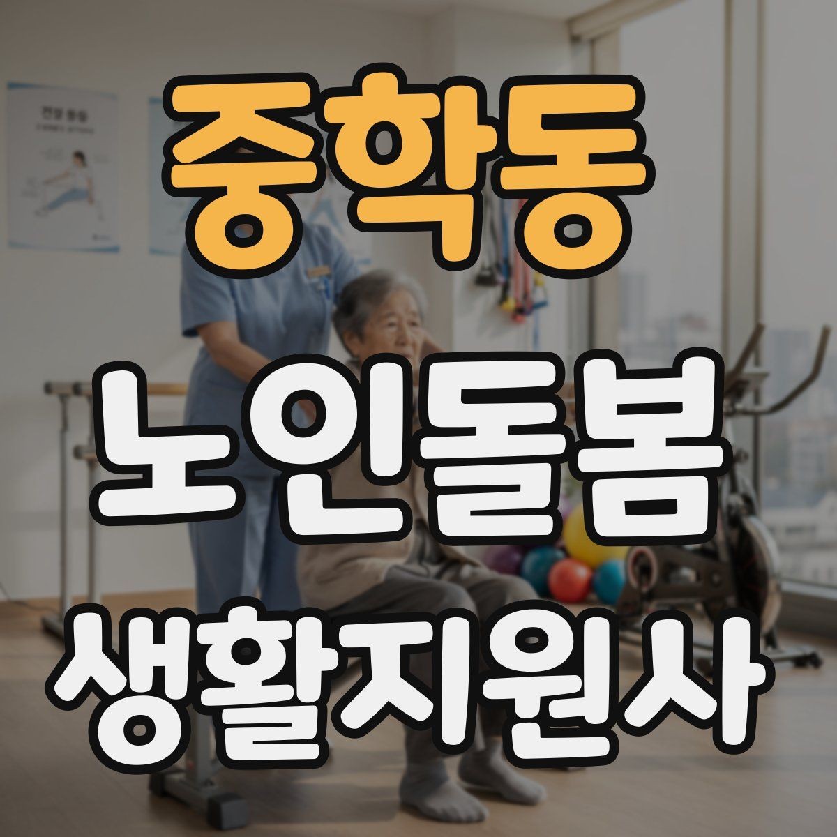 중학동 노인돌봄생활지원사 자격증 여름철 실내 온도 유지 팁