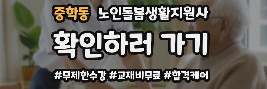 중학동 노인돌봄생활지원사 자격증