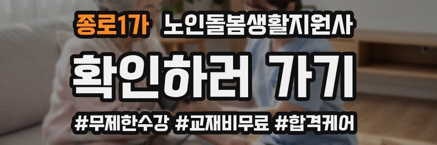 종로1가 노인돌봄생활지원사 자격증