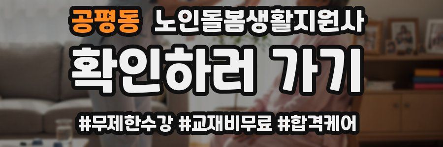 공평동 노인돌봄생활지원사 자격증