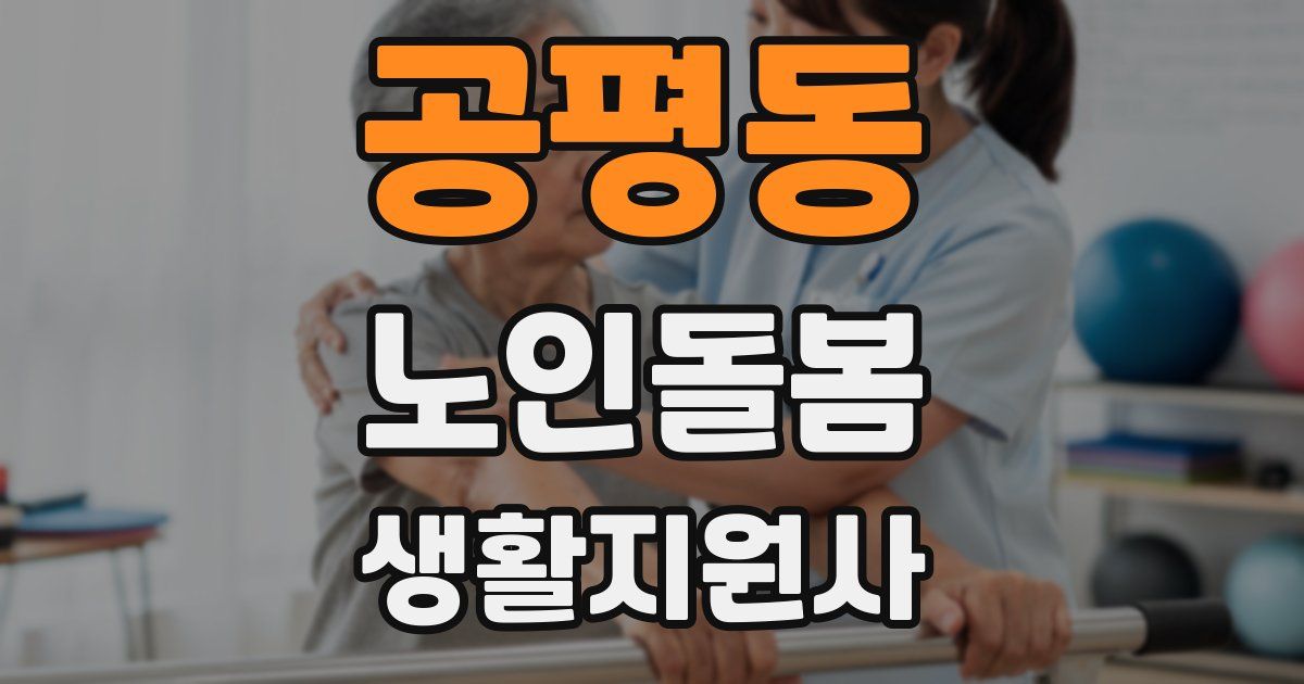 공평동 노인돌봄생활지원사 자격증