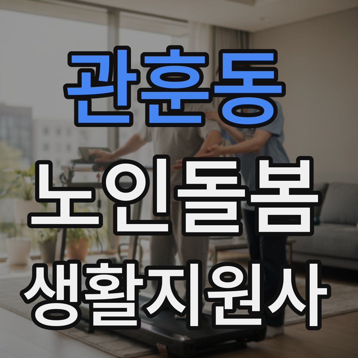 관훈동 노인돌봄생활지원사 자격증