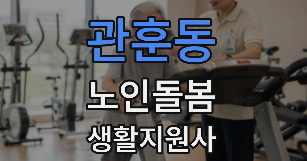 관훈동 노인돌봄생활지원사 자격증
