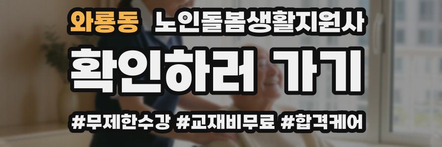 와룡동 노인돌봄생활지원사 자격증