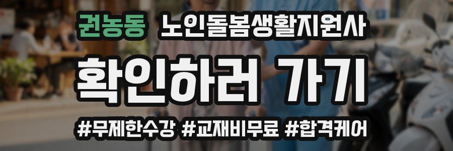 권농동 노인돌봄생활지원사 자격증