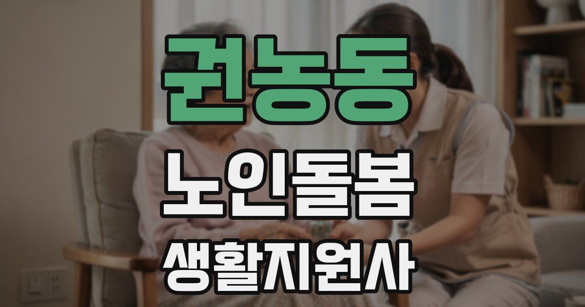 권농동 노인돌봄생활지원사 자격증