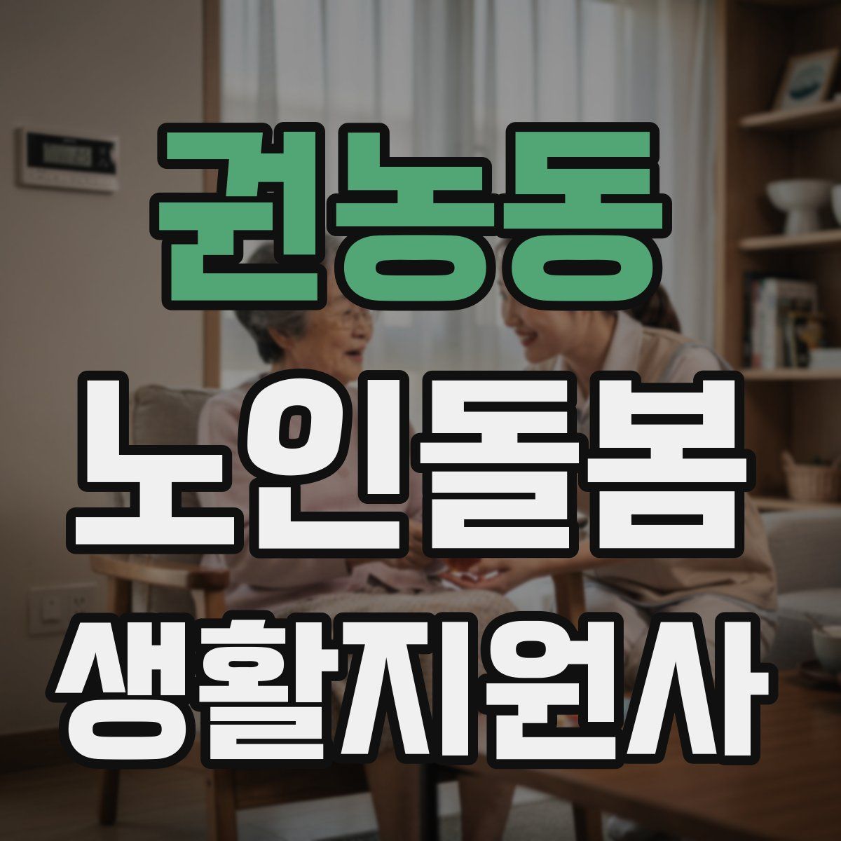 권농동 노인돌봄생활지원사 자격증