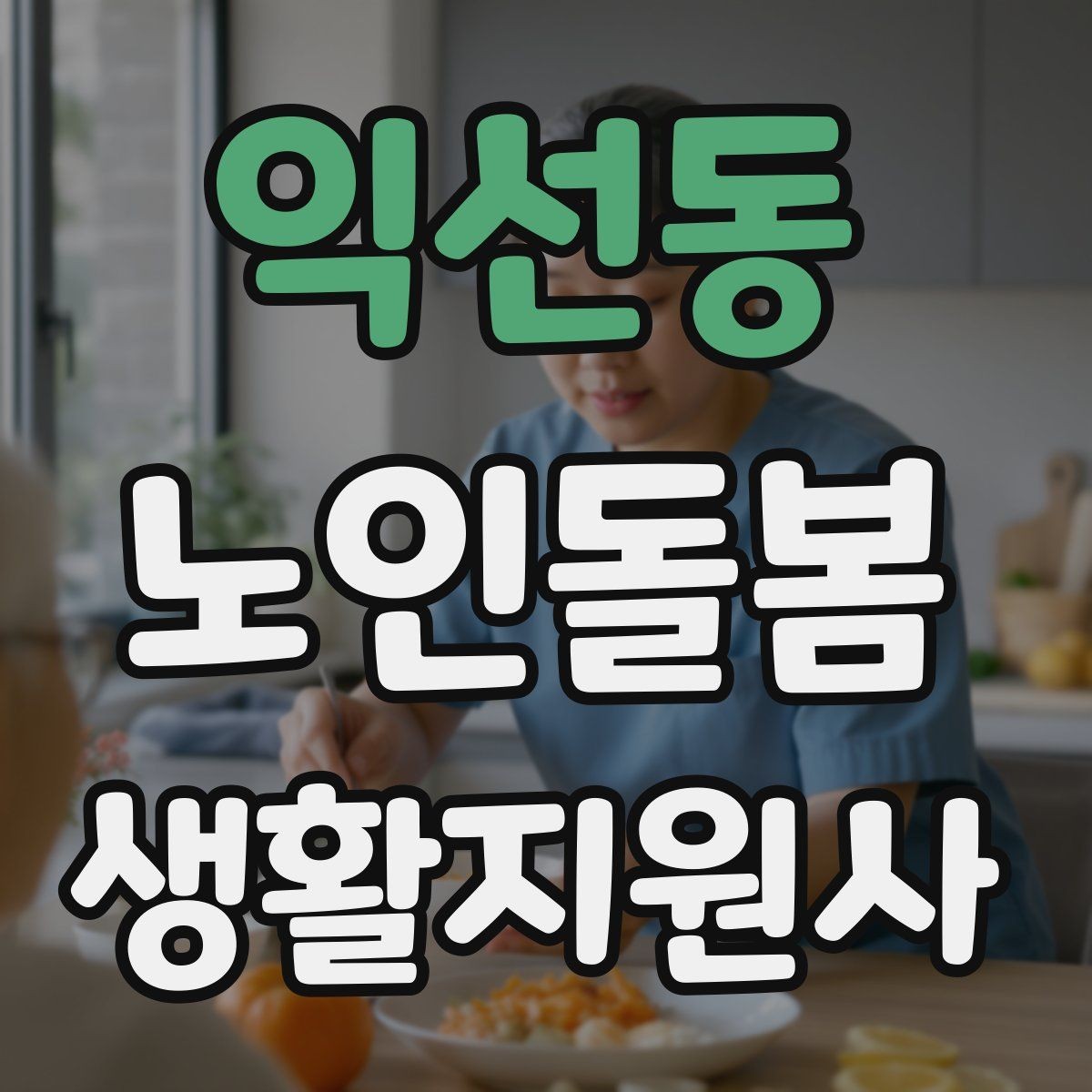 익선동 노인돌봄생활지원사 자격증 집안 환기와 온도 관리가 중요한 이유
