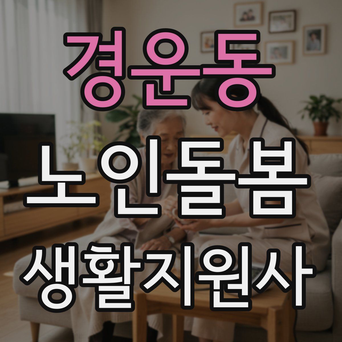 경운동 노인돌봄생활지원사 자격증