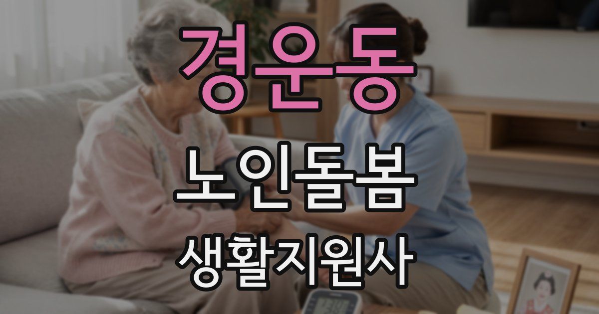 경운동 노인돌봄생활지원사 자격증