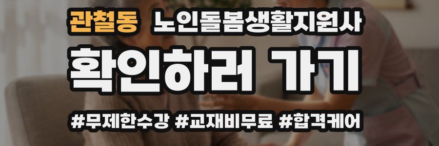 관철동 노인돌봄생활지원사 자격증