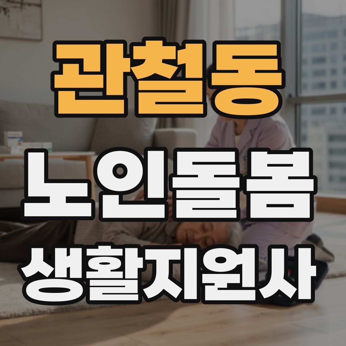 관철동 노인돌봄생활지원사 자격증