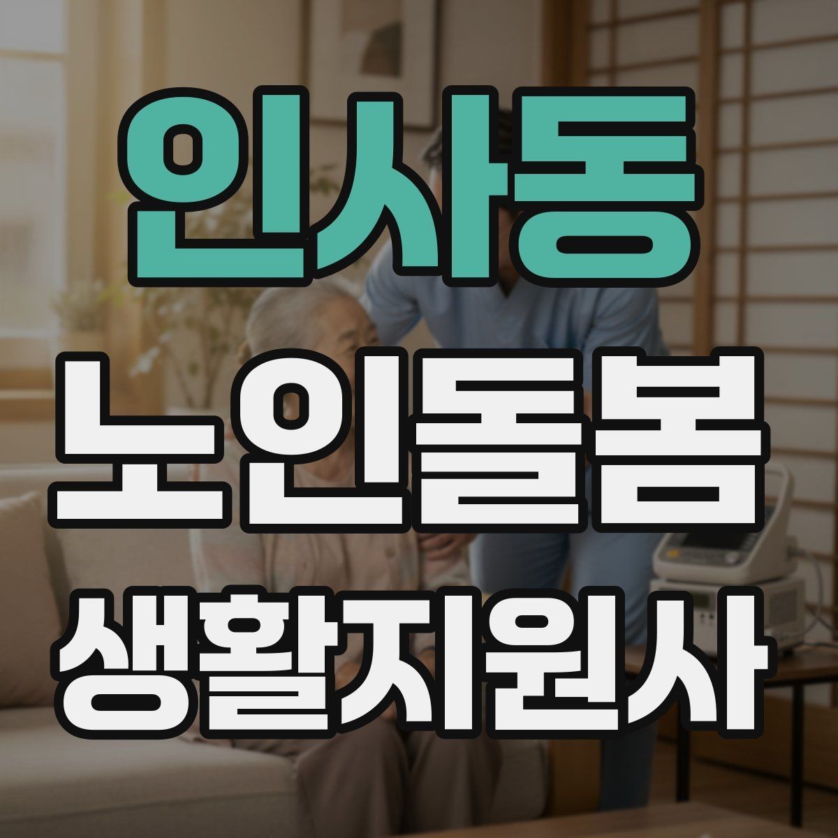 인사동 노인돌봄생활지원사 자격증 오프라인 과정이 유리한 경우