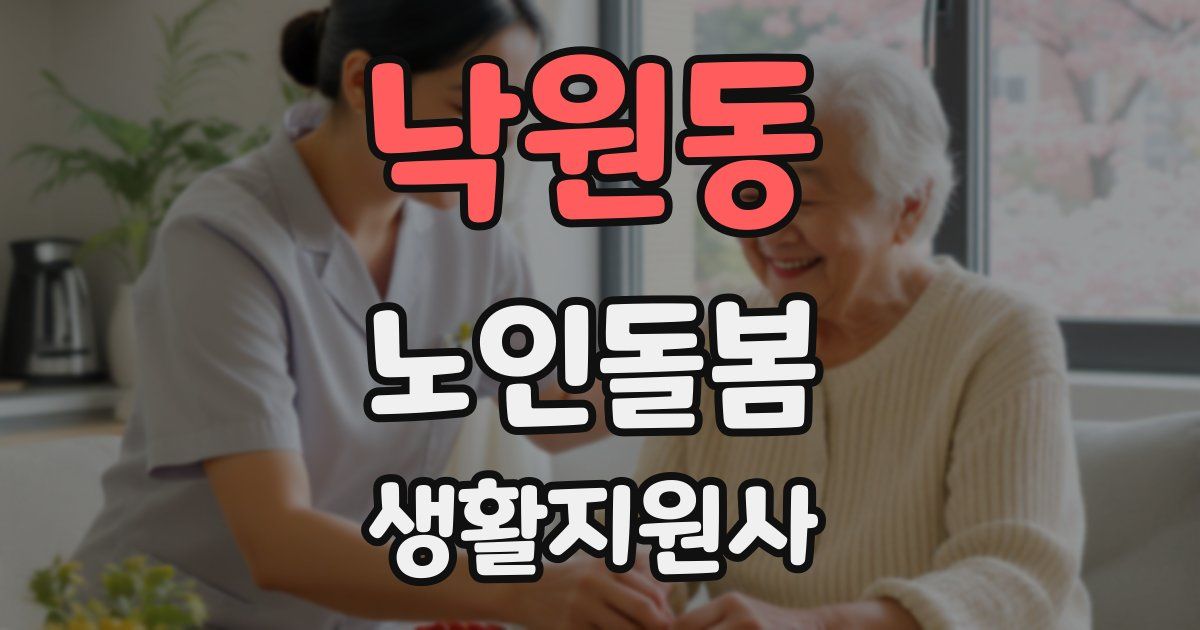 낙원동 노인돌봄생활지원사 자격증